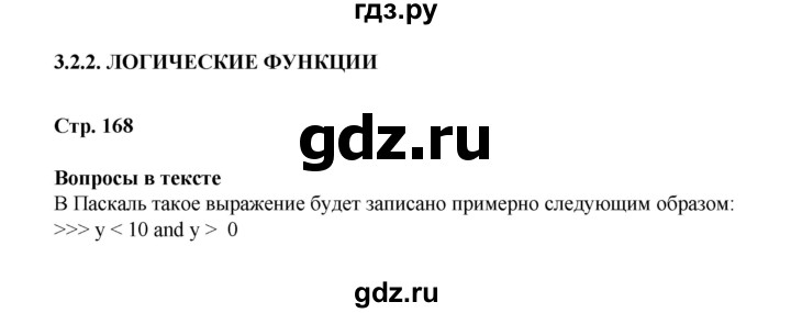 ГДЗ по информатике 9 класс Босова  Базовый уровень страница - 168, Решебник 2023