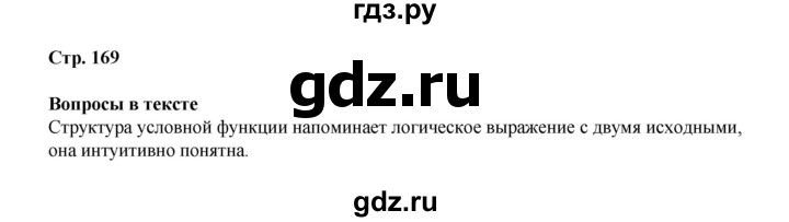 ГДЗ по информатике 9 класс Босова  Базовый уровень страница - 169, Решебник 2023