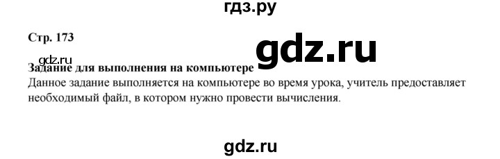 ГДЗ по информатике 9 класс Босова  Базовый уровень страница - 173, Решебник 2023