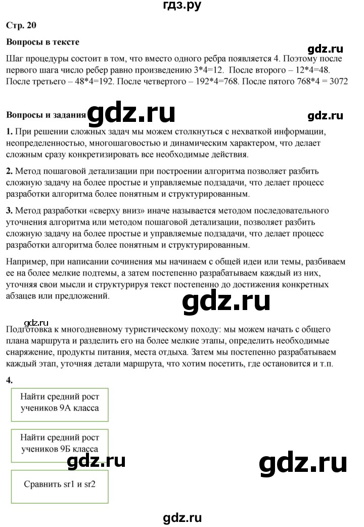 ГДЗ по информатике 9 класс Босова  Базовый уровень страница - 20, Решебник 2023