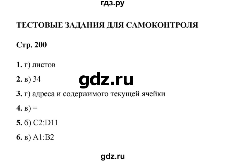 ГДЗ по информатике 9 класс Босова  Базовый уровень страница - 200, Решебник 2023