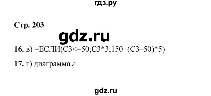 ГДЗ по информатике 9 класс Босова  Базовый уровень страница - 203, Решебник 2023