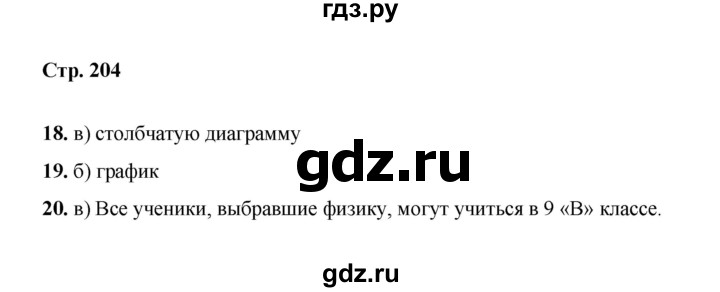 ГДЗ по информатике 9 класс Босова  Базовый уровень страница - 204, Решебник 2023