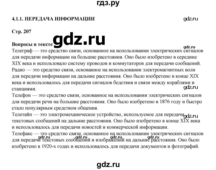 ГДЗ по информатике 9 класс Босова  Базовый уровень страница - 207, Решебник 2023