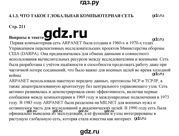 ГДЗ по информатике 9 класс Босова  Базовый уровень страница - 211, Решебник 2023