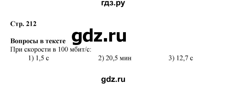 ГДЗ по информатике 9 класс Босова  Базовый уровень страница - 212, Решебник 2023