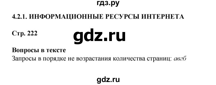 ГДЗ по информатике 9 класс Босова  Базовый уровень страница - 222, Решебник 2023