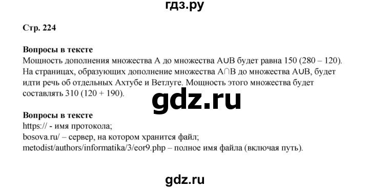 ГДЗ по информатике 9 класс Босова  Базовый уровень страница - 224, Решебник 2023