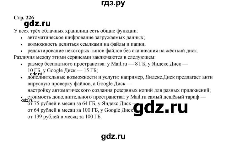 ГДЗ по информатике 9 класс Босова  Базовый уровень страница - 226, Решебник 2023