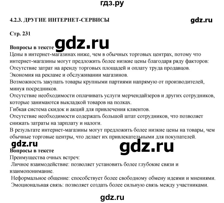 ГДЗ по информатике 9 класс Босова  Базовый уровень страница - 231, Решебник 2023