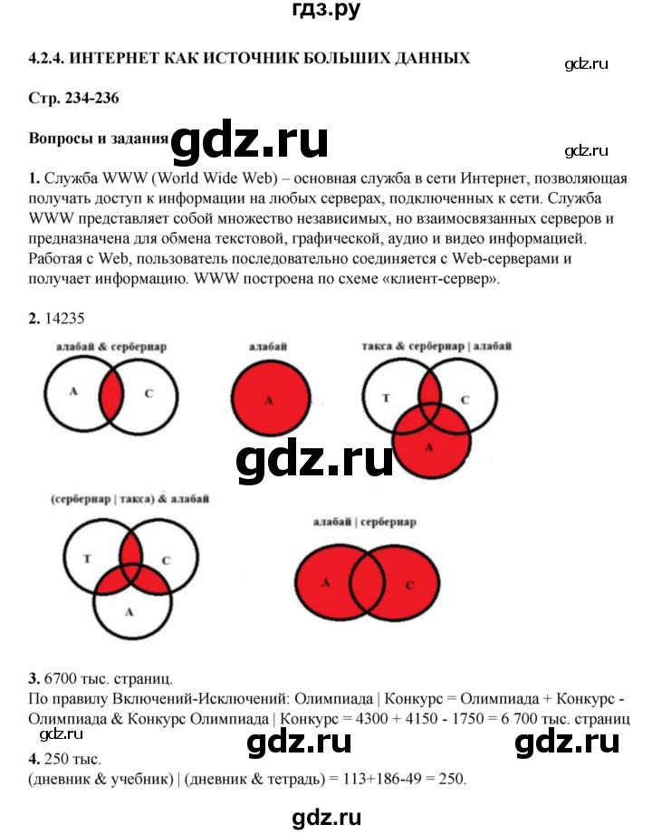 ГДЗ по информатике 9 класс Босова  Базовый уровень страница - 234, Решебник 2023