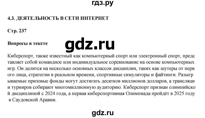 ГДЗ по информатике 9 класс Босова  Базовый уровень страница - 237, Решебник 2023