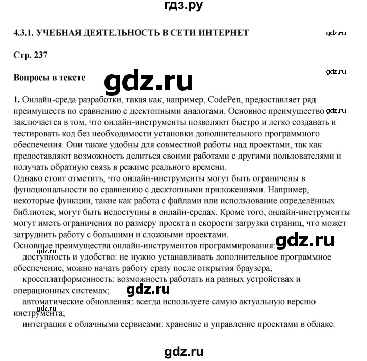 ГДЗ по информатике 9 класс Босова  Базовый уровень страница - 237, Решебник 2023