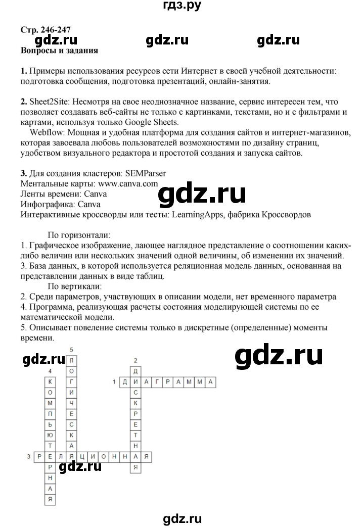 ГДЗ по информатике 9 класс Босова  Базовый уровень страница - 246, Решебник 2023