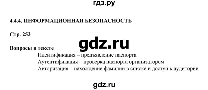 ГДЗ по информатике 9 класс Босова  Базовый уровень страница - 253, Решебник 2023