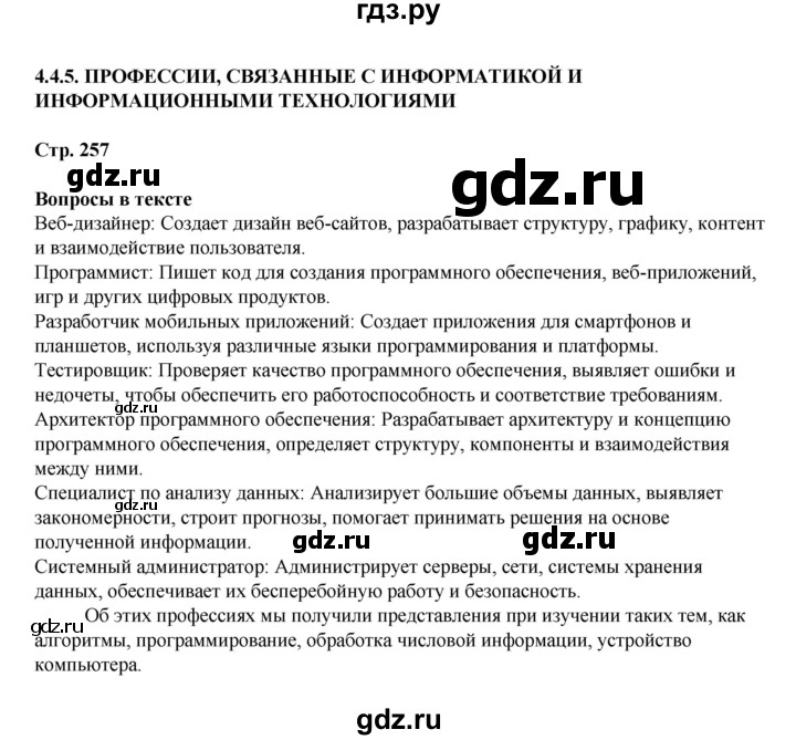 ГДЗ по информатике 9 класс Босова  Базовый уровень страница - 257, Решебник 2023