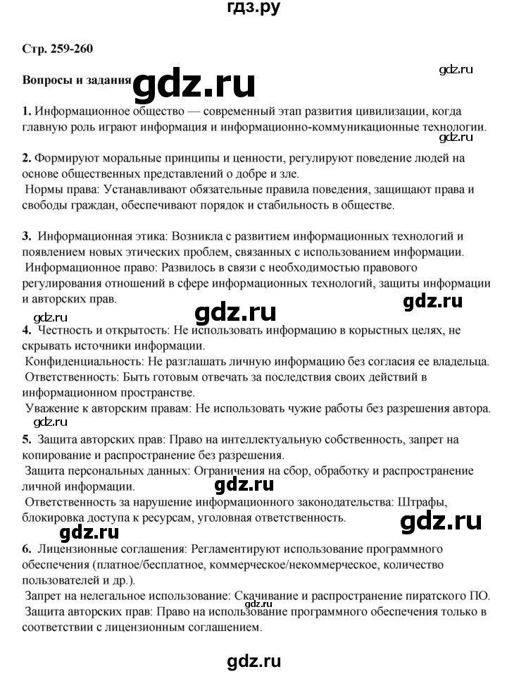 ГДЗ по информатике 9 класс Босова  Базовый уровень страница - 259, Решебник 2023