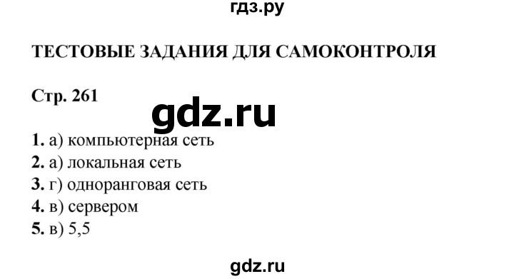 ГДЗ по информатике 9 класс Босова  Базовый уровень страница - 261, Решебник 2023