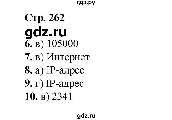 ГДЗ по информатике 9 класс Босова  Базовый уровень страница - 262, Решебник 2023