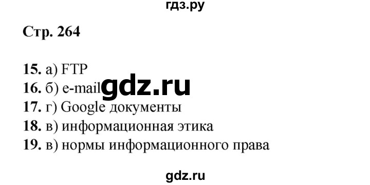 ГДЗ по информатике 9 класс Босова  Базовый уровень страница - 264, Решебник 2023