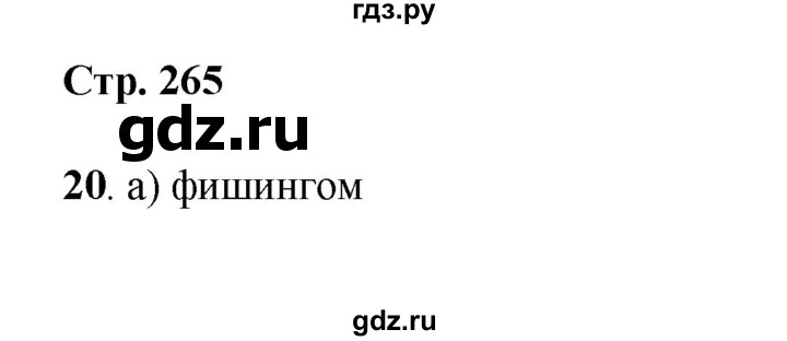 ГДЗ по информатике 9 класс Босова  Базовый уровень страница - 265, Решебник 2023