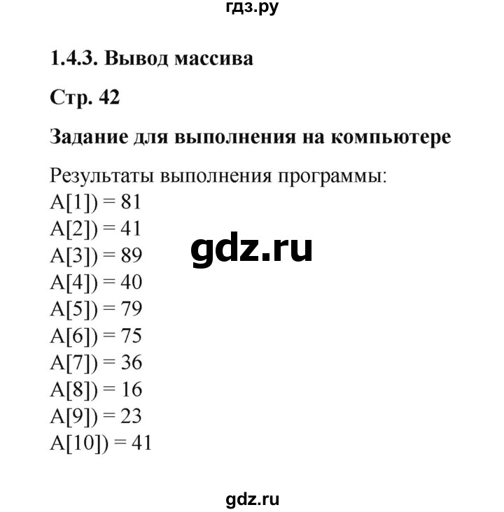 ГДЗ по информатике 9 класс Босова  Базовый уровень страница - 42, Решебник 2023