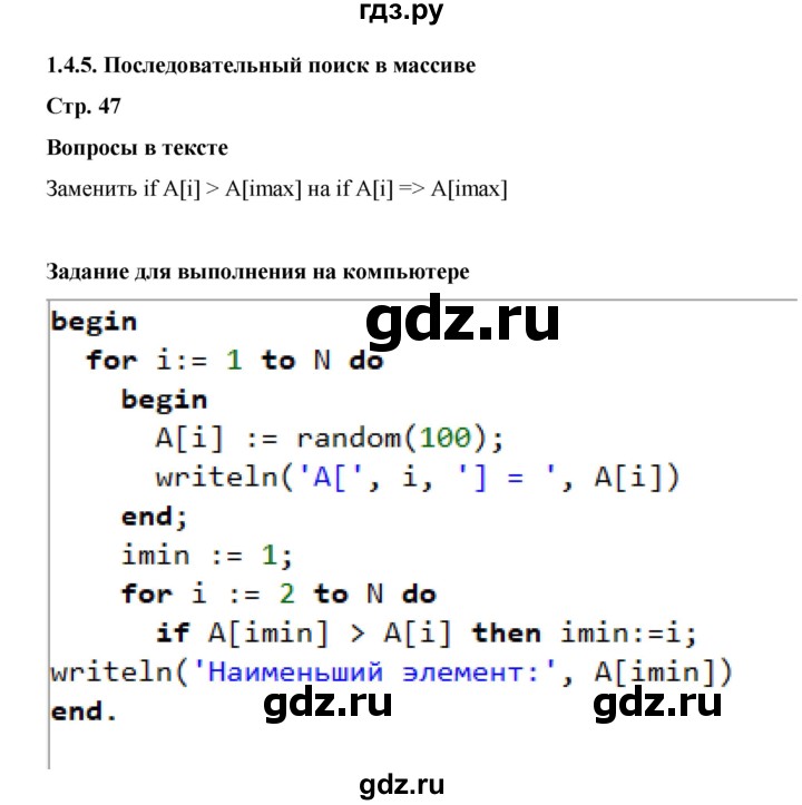 ГДЗ по информатике 9 класс Босова  Базовый уровень страница - 47, Решебник 2023