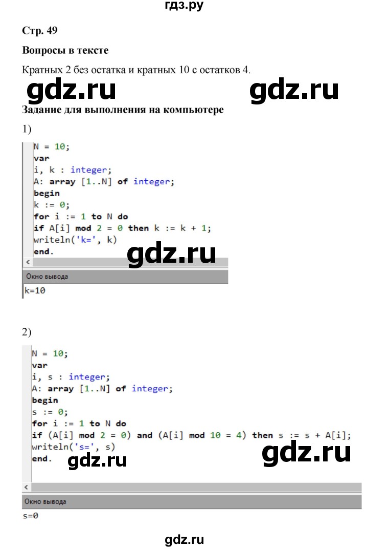 ГДЗ по информатике 9 класс Босова  Базовый уровень страница - 49, Решебник 2023