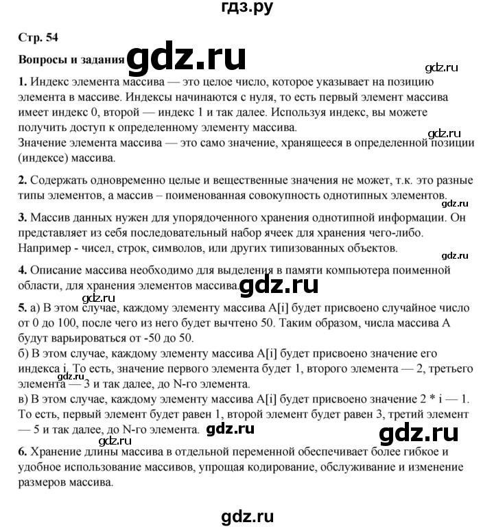 ГДЗ по информатике 9 класс Босова  Базовый уровень страница - 54, Решебник 2023