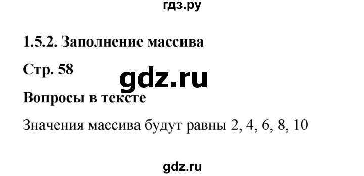 ГДЗ по информатике 9 класс Босова  Базовый уровень страница - 58, Решебник 2023