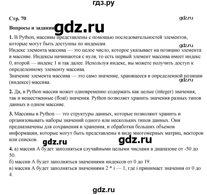 ГДЗ по информатике 9 класс Босова  Базовый уровень страница - 70, Решебник 2023