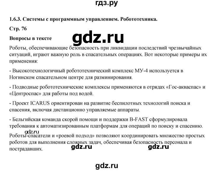 ГДЗ по информатике 9 класс Босова  Базовый уровень страница - 76, Решебник 2023