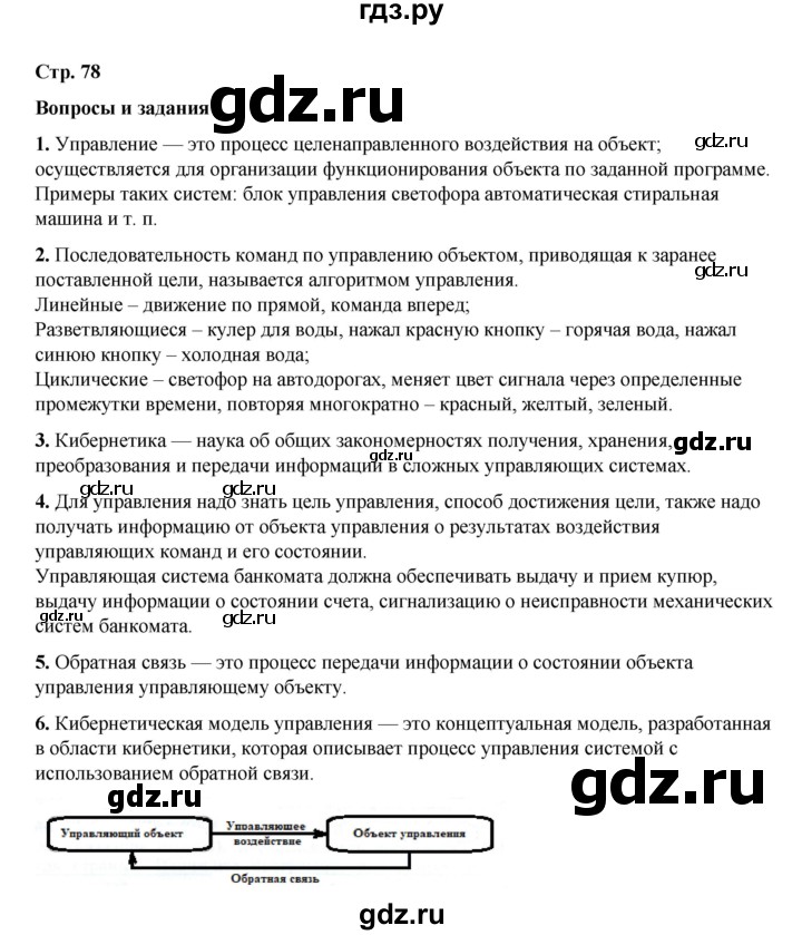 ГДЗ по информатике 9 класс Босова  Базовый уровень страница - 78, Решебник 2023