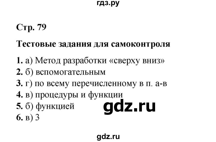 ГДЗ по информатике 9 класс Босова  Базовый уровень страница - 79, Решебник 2023