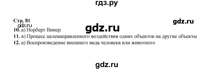 ГДЗ по информатике 9 класс Босова  Базовый уровень страница - 81, Решебник 2023