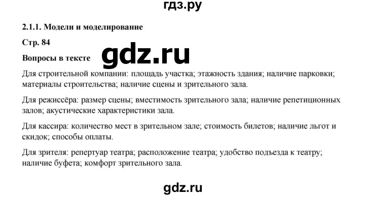 ГДЗ по информатике 9 класс Босова  Базовый уровень страница - 84, Решебник 2023