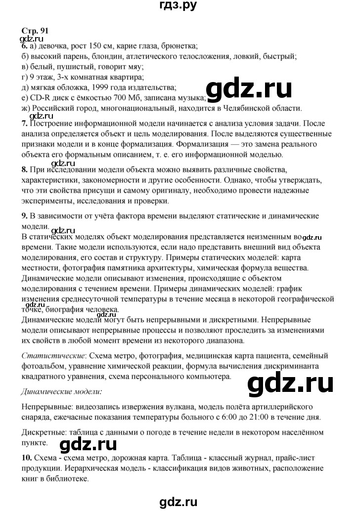 ГДЗ по информатике 9 класс Босова  Базовый уровень страница - 91, Решебник 2023