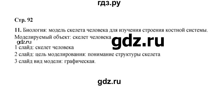 ГДЗ по информатике 9 класс Босова  Базовый уровень страница - 92, Решебник 2023