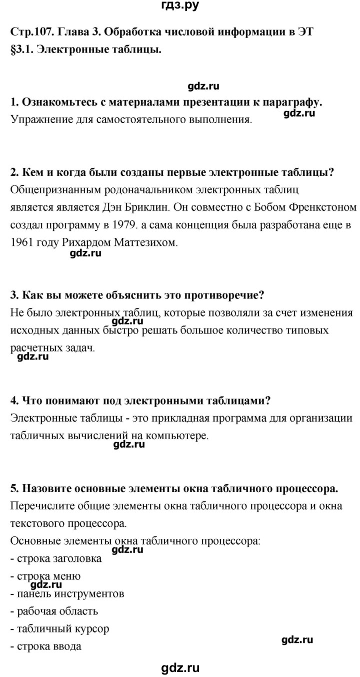 ГДЗ по информатике 9 класс Босова   страница - 107-108, Решебник