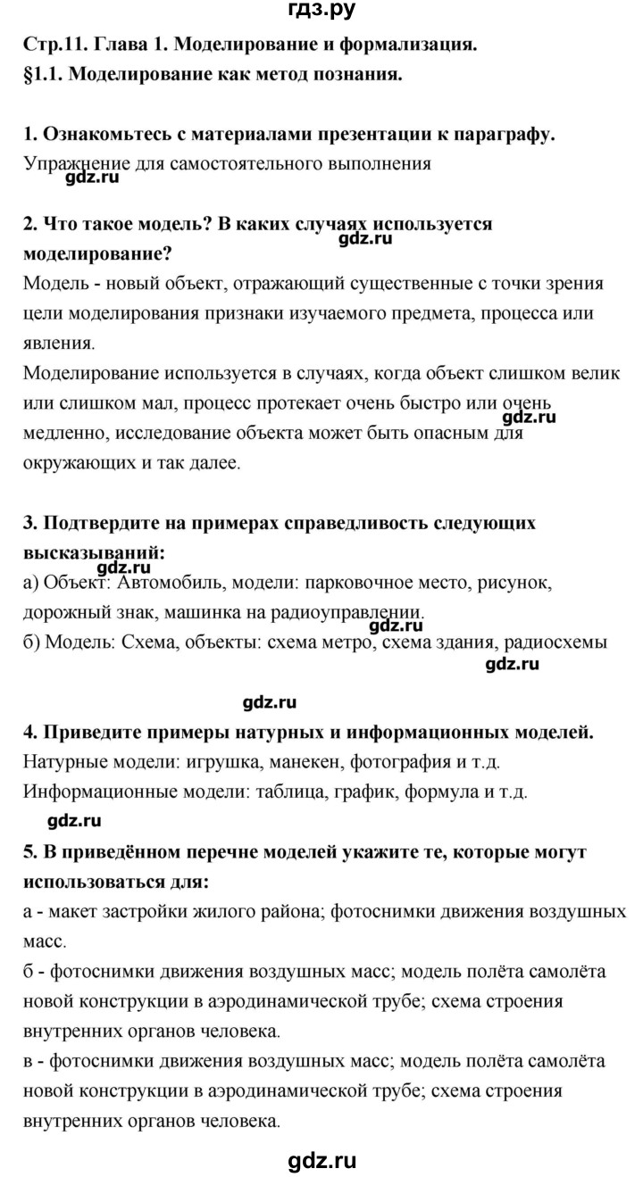 ГДЗ страница 11 информатика 9 класс Босова, Босова