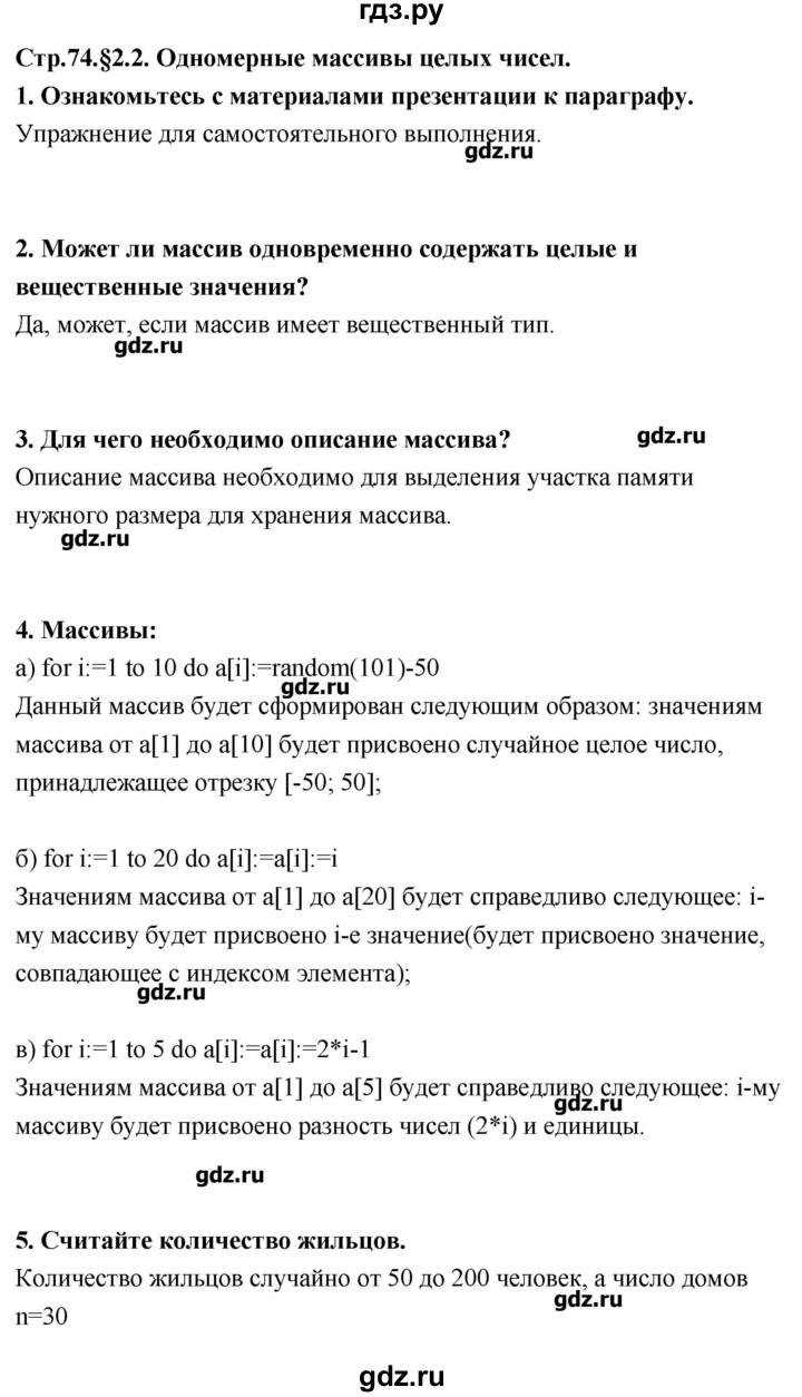 ГДЗ страница 74-75 информатика 9 класс Босова, Босова