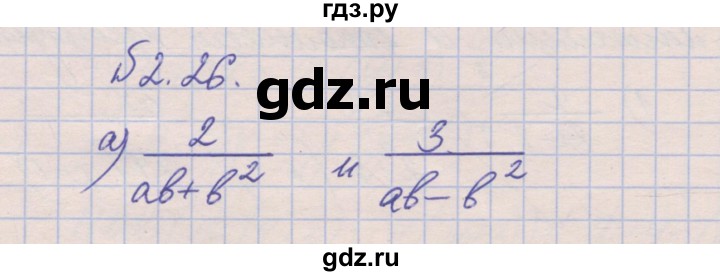 ГДЗ по алгебре 8 класс Зубарева рабочая тетрадь  параграф 2 - 2.26, Решебник