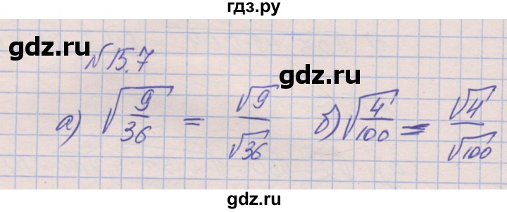 ГДЗ по алгебре 8 класс Зубарева рабочая тетрадь  параграф 15 - 15.7, Решебник