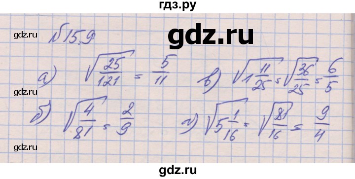 ГДЗ по алгебре 8 класс Зубарева рабочая тетрадь  параграф 15 - 15.9, Решебник