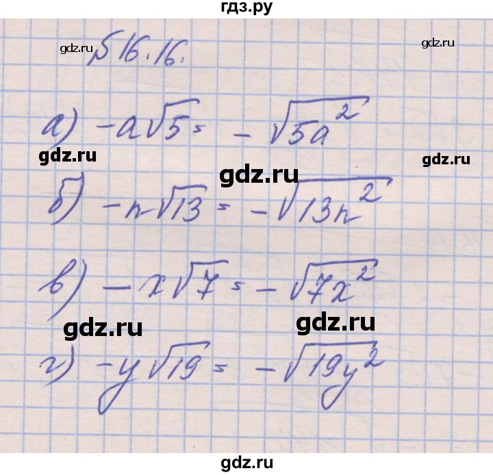 ГДЗ по алгебре 8 класс Зубарева рабочая тетрадь  параграф 16 - 16.16, Решебник