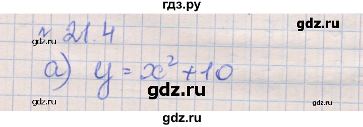 ГДЗ по алгебре 8 класс Зубарева рабочая тетрадь  параграф 21 - 21.4, Решебник