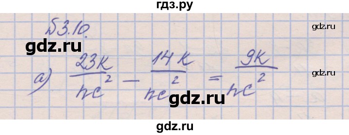 ГДЗ по алгебре 8 класс Зубарева рабочая тетрадь  параграф 3 - 3.10, Решебник