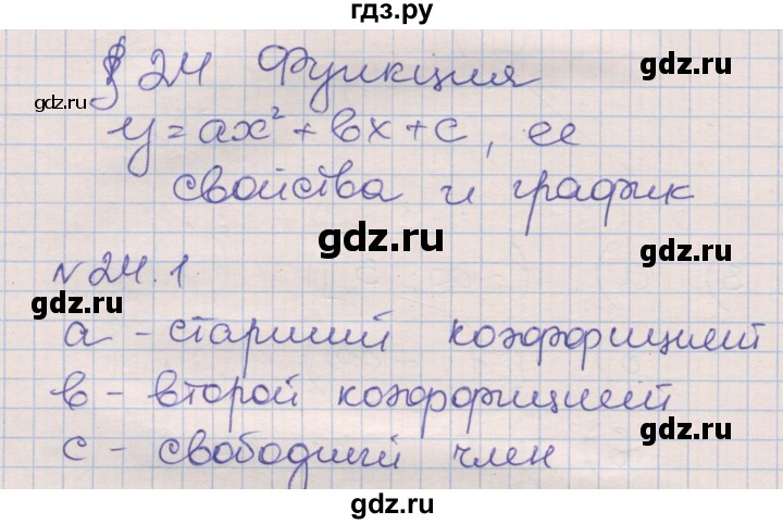 ГДЗ по алгебре 8 класс Зубарева рабочая тетрадь  параграф 24 - 24.1, Решебник