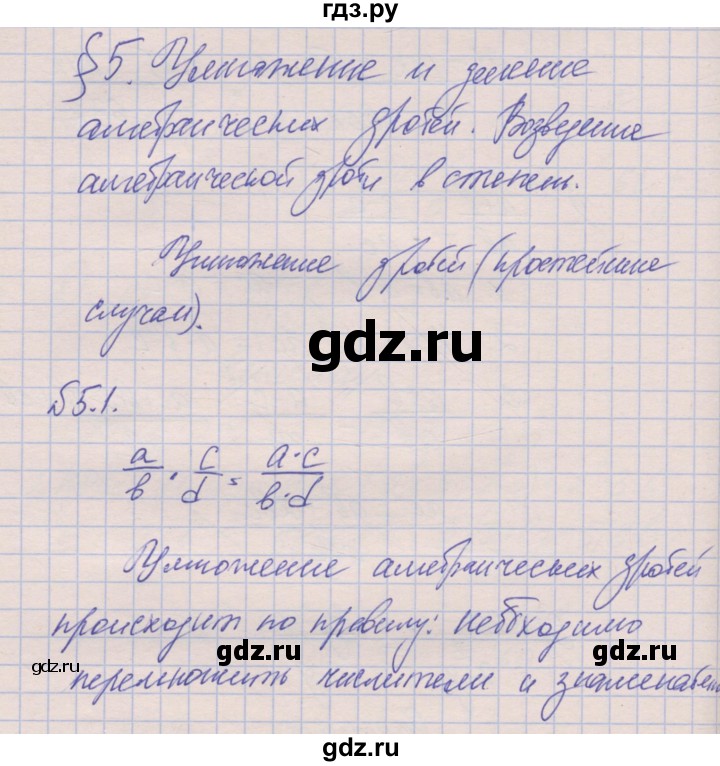 ГДЗ по алгебре 8 класс Зубарева рабочая тетрадь  параграф 5 - 5.1, Решебник