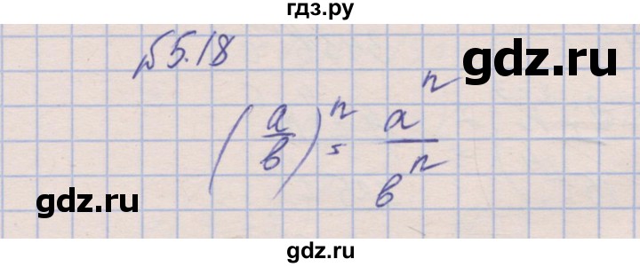 ГДЗ по алгебре 8 класс Зубарева рабочая тетрадь  параграф 5 - 5.18, Решебник